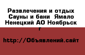 Развлечения и отдых Сауны и бани. Ямало-Ненецкий АО,Ноябрьск г.